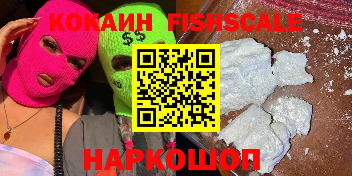 КОКАИН Columbia  Вход с VPN  КОКАИН FishScale  дарнет шоп  Нововоронеж 