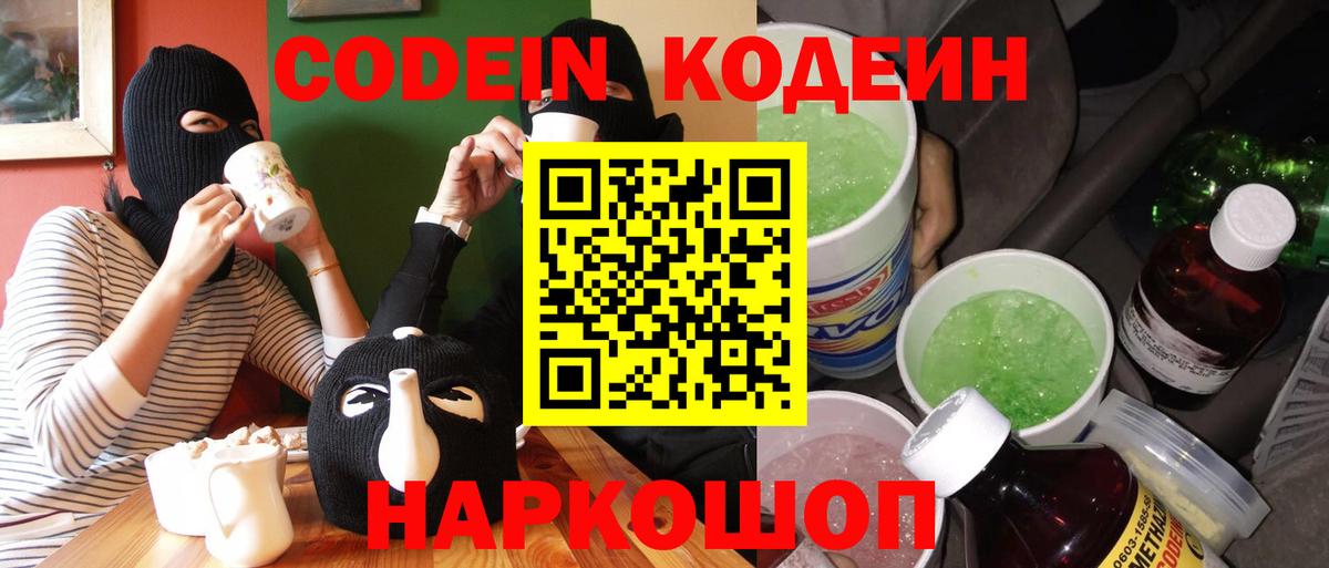 Нововоронеж  Codein Purple Drank  Вход с VPN  Кодеин напиток Lean (лин) 
