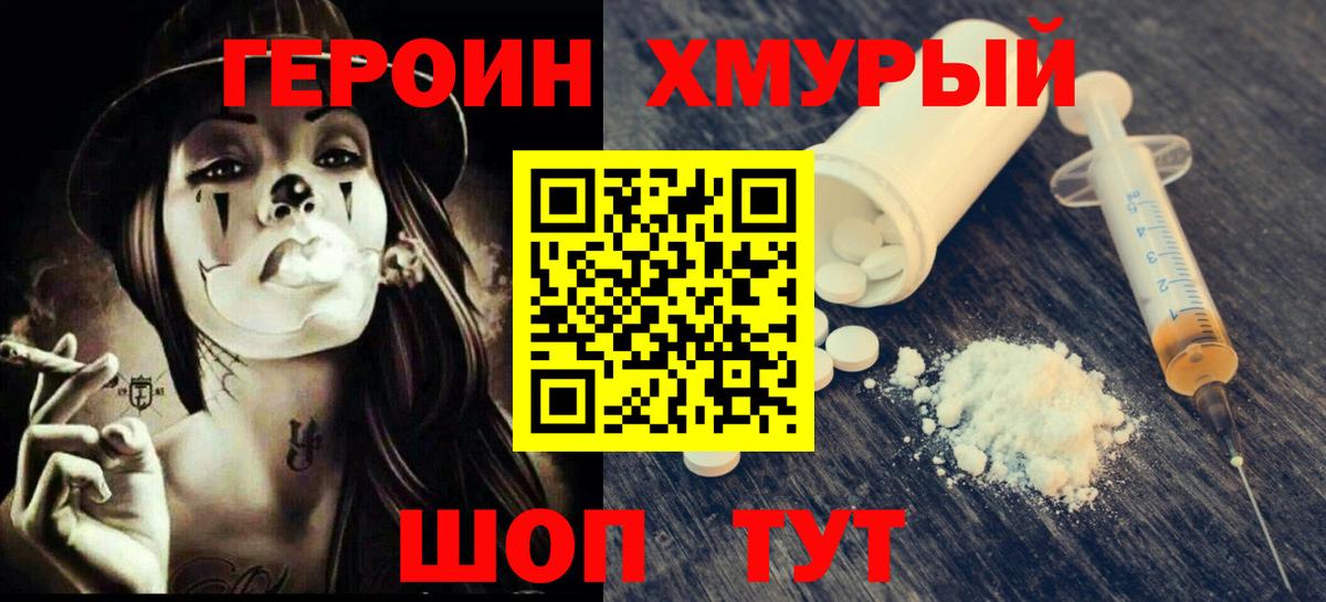 Героин хмурый  Нововоронеж 